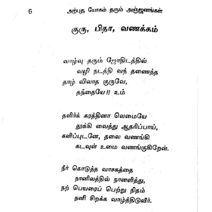 அற்புத யோகம் தரும் அஞ்சனங்கள் – சக்திவாய்ந்த ரகசிய முறைகள்