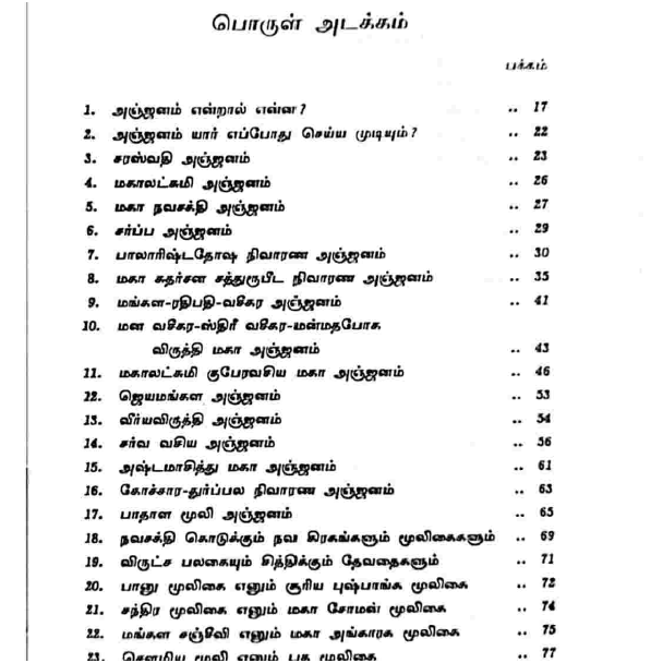 அற்புத யோகம் தரும் அஞ்சனங்கள் – சக்திவாய்ந்த ரகசிய முறைகள்