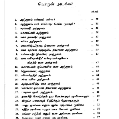 அற்புத யோகம் தரும் அஞ்சனங்கள் – சக்திவாய்ந்த ரகசிய முறைகள்