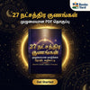 27 நட்சத்திர குணங்கள் PDF | திருமண பொருத்தம், தொழில் பலன், அதிர்ஷ்ட நாள்