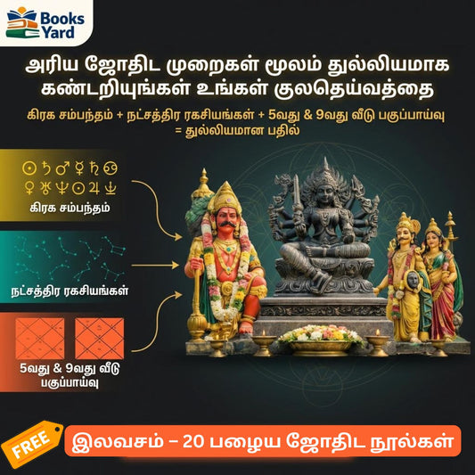 ஜாதகத்தின் மூலம் குலதெய்வம் கண்டுபிடிப்பது எப்படி? + Free - 20 Old Jothidam Books