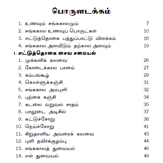 100+ சங்ககால சமையல் குறிப்புகள் (சைவம் & அசைவம்)