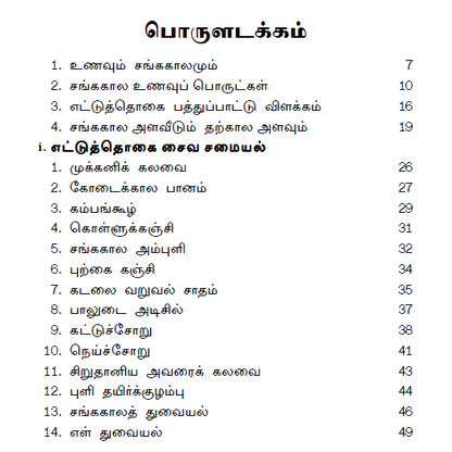 100+ சங்ககால சமையல் குறிப்புகள் (சைவம் & அசைவம்)