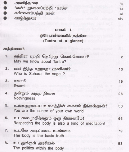 தந்திர ரகசியம்: உடல் • மனம் • வாழ்க்கை முழு மாற்றம்