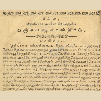 பஞ்சபட்சி சாஸ்திரம் – ஐந்து பறவைகளின் அதிசய ரகசியம்