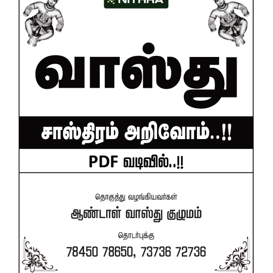 வாஸ்து நுணுக்கங்கள் தெரிந்தால் வாழ்க்கை மாறும் - 3 புத்தகங்கள்