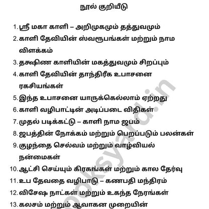 ஸ்ரீ மகா காளி தேவியின் ரகசிய உபாசனை + 20 இலவச ரகசிய மந்திர நூல்கள்