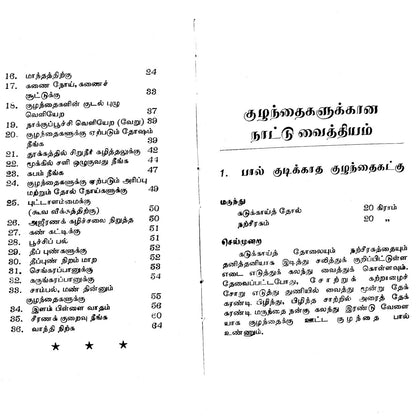 குழந்தைகளுக்கான நாட்டுவைத்தியம்