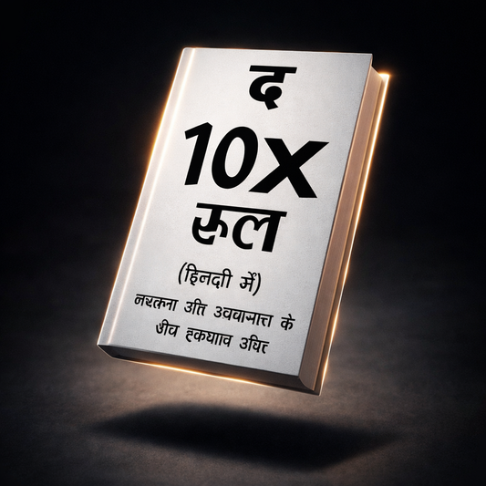 The 10X Rule (Hindi) – Multiply Your Success, Income & Results 10 Times (PDF)