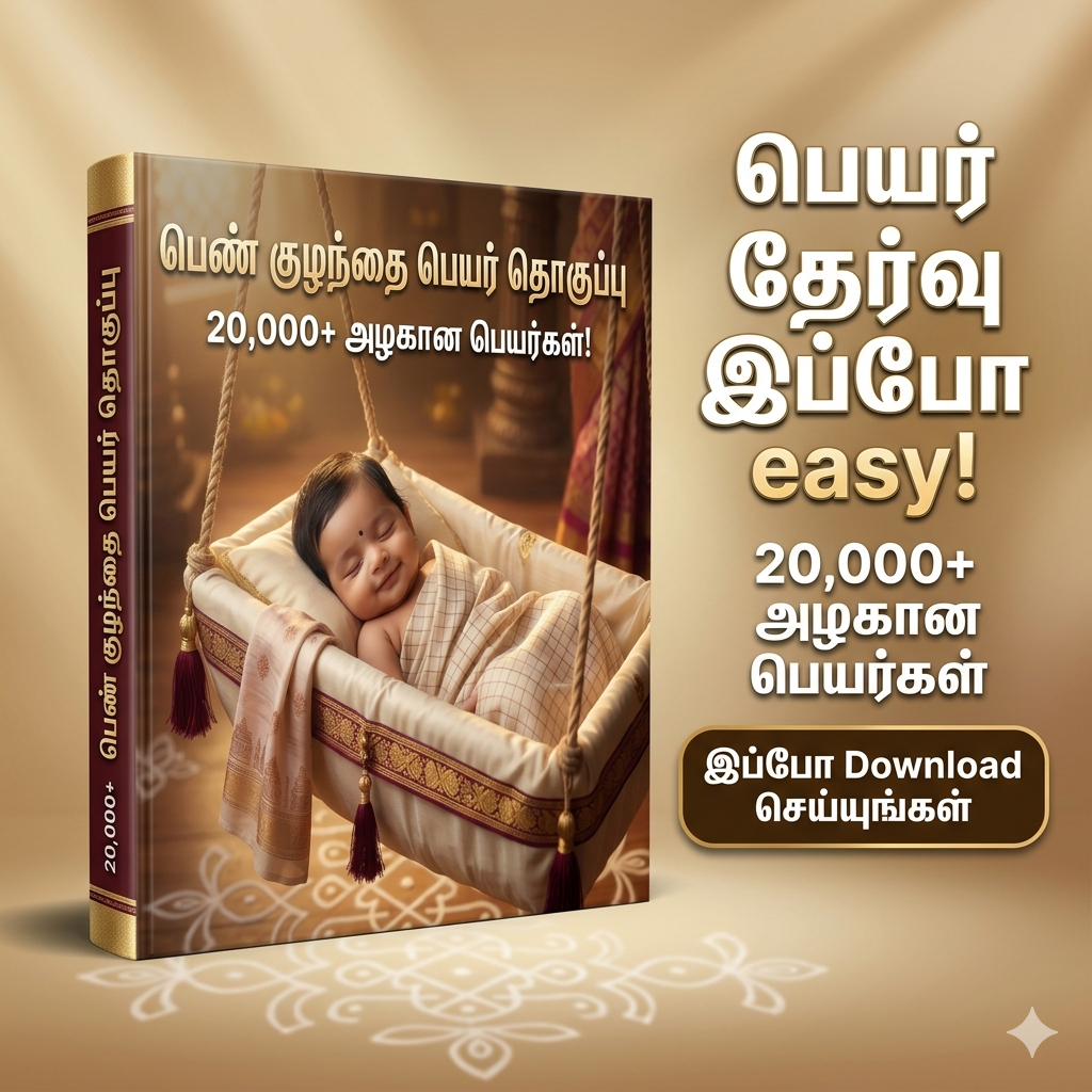 20000+ பெண் குழந்தை பெயர்கள் - Girl Baby Tamil Names