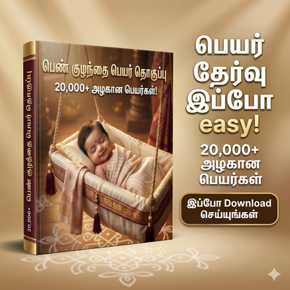 20000+ பெண் குழந்தை பெயர்கள் - Girl Baby Tamil Names