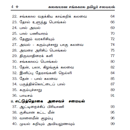 100+ சங்ககால சமையல் குறிப்புகள் (சைவம் & அசைவம்)