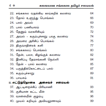 100+ சங்ககால சமையல் குறிப்புகள் (சைவம் & அசைவம்)