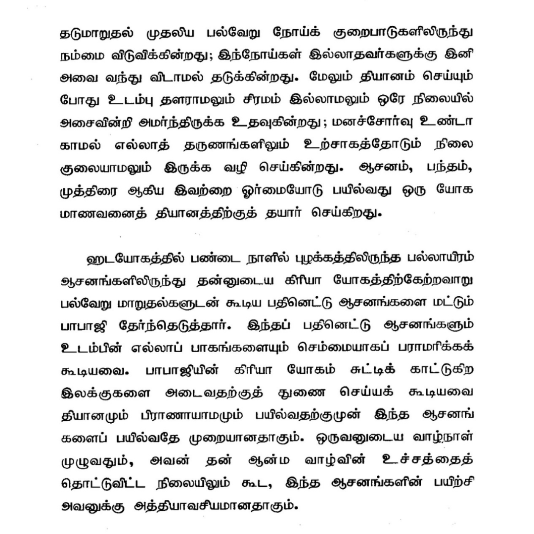பாபாஜியின் கிரியா ஹடயோகம் – 18 ஆசனங்கள்