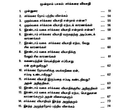 சர்க்கரை நோய் – எளிய சித்த மருத்துவம், உணவு மற்றும் வாழ்க்கை முறை வழிகாட்டி