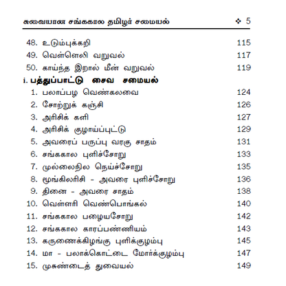100+ சங்ககால சமையல் குறிப்புகள் (சைவம் & அசைவம்)