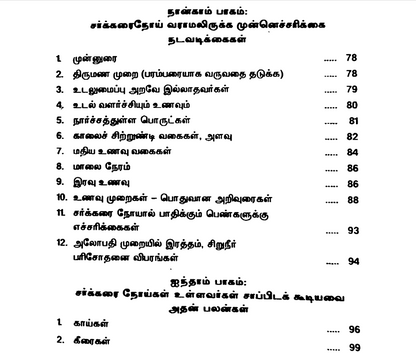 சர்க்கரை நோய் – எளிய சித்த மருத்துவம், உணவு மற்றும் வாழ்க்கை முறை வழிகாட்டி