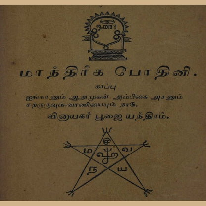 தேவதை வசியம் - ரகசிய மந்திரங்கள்