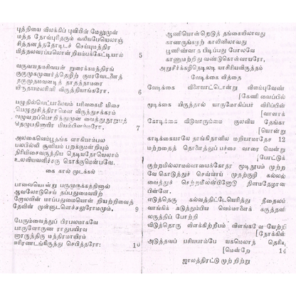 விநோத ஜாலத்திரட்டு – சித்தர்களின் ரகசிய ஜாலங்கள்