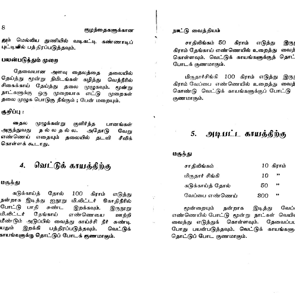 குழந்தைகளுக்கான நாட்டுவைத்தியம்