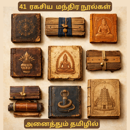 41 அரிய ரகசிய மந்திர நூல்கள் - PART 1