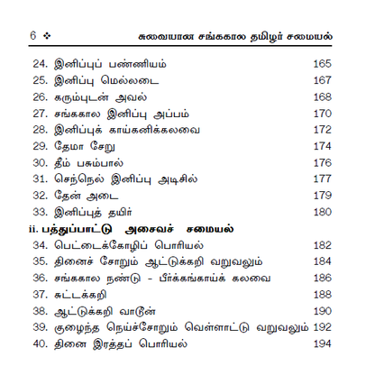 100+ சங்ககால சமையல் குறிப்புகள் (சைவம் & அசைவம்)