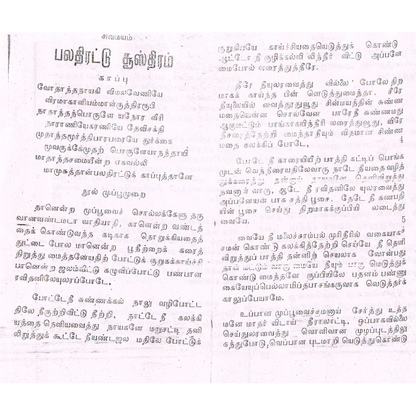 விநோத ஜாலத்திரட்டு – சித்தர்களின் ரகசிய ஜாலங்கள்