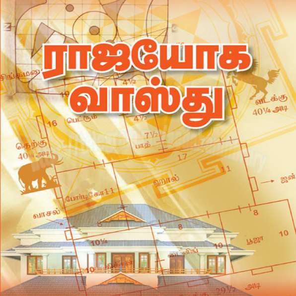 வாஸ்து நுணுக்கங்கள் தெரிந்தால் வாழ்க்கை மாறும் - 3 புத்தகங்கள்
