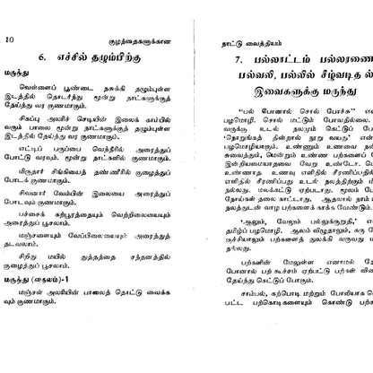 குழந்தைகளுக்கான நாட்டுவைத்தியம்
