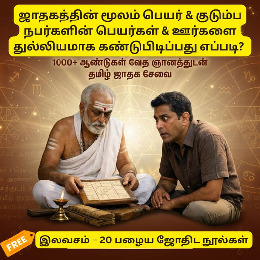 ஜாதகத்தின் மூலம் பெயர் & குடும்ப நபர்களின் பெயர்கள் & ஊர்களை துல்லியமாக கண்டுபிடிப்பது + Free 20 Old Jothidam Books