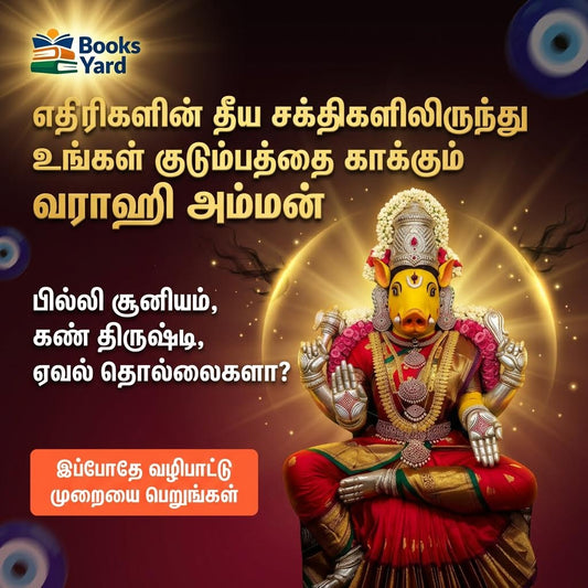 ஸ்ரீ வராஹி அம்மன் உபாசனை