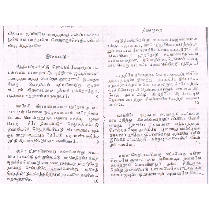 விநோத ஜாலத்திரட்டு – சித்தர்களின் ரகசிய ஜாலங்கள்