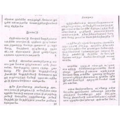 விநோத ஜாலத்திரட்டு – சித்தர்களின் ரகசிய ஜாலங்கள்