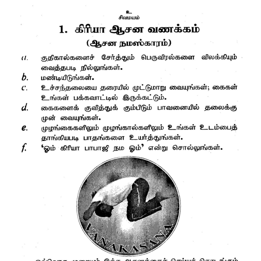 பாபாஜியின் கிரியா ஹடயோகம் – 18 ஆசனங்கள்