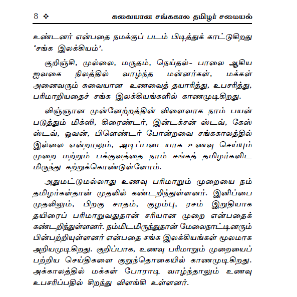 100+ சங்ககால சமையல் குறிப்புகள் (சைவம் & அசைவம்)