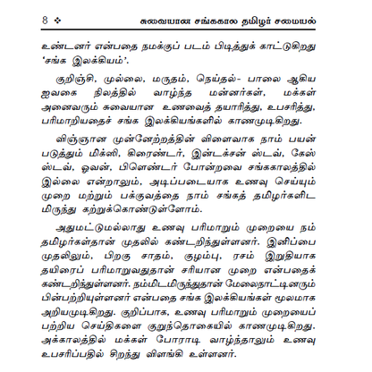 100+ சங்ககால சமையல் குறிப்புகள் (சைவம் & அசைவம்)