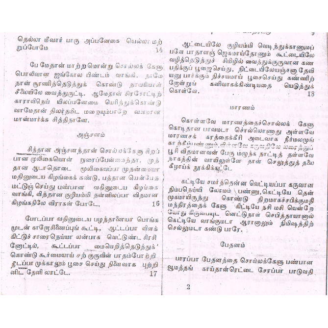 விநோத ஜாலத்திரட்டு – சித்தர்களின் ரகசிய ஜாலங்கள்