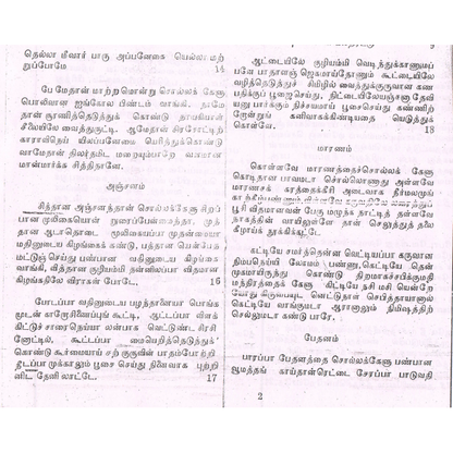 விநோத ஜாலத்திரட்டு – சித்தர்களின் ரகசிய ஜாலங்கள்