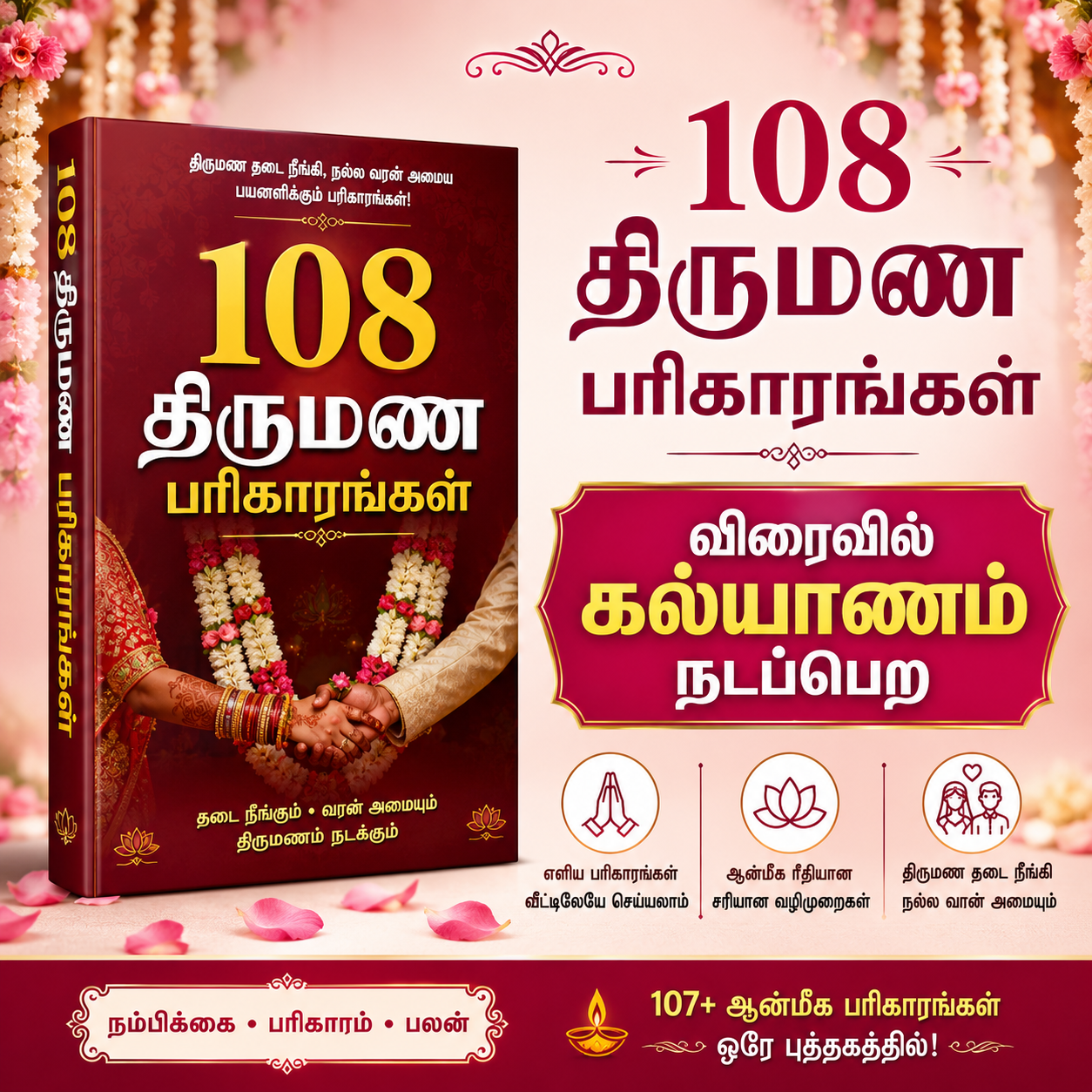 108 திருமண பரிகாரங்கள் – விரைவில் கல்யாணம் நடைபெற_