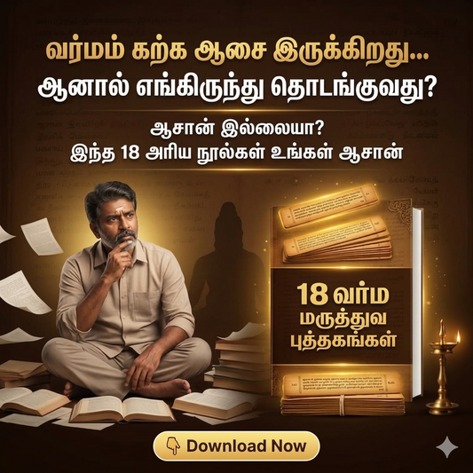 வர்ம ரகசிய முறைகள் – 18 அரிய புத்தகங்கள்