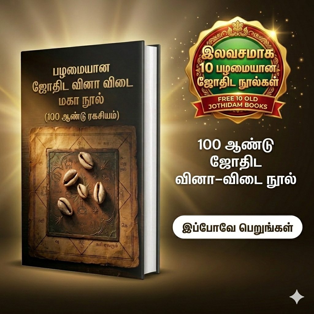 பழமையான ஜோதிட வினா விடை மகா நூல் + FREE 10 அரிய ஜோதிட நூல்கள்