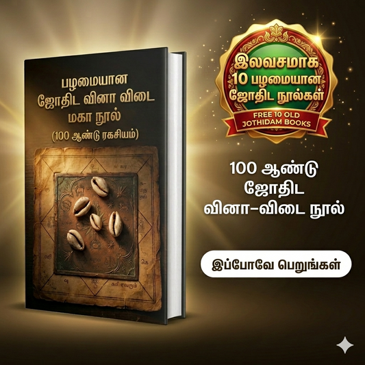 பழமையான ஜோதிட வினா விடை மகா நூல் + FREE 10 அரிய ஜோதிட நூல்கள்