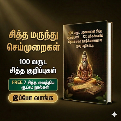 100 வருட பழமையான சித்த மருந்து செய்முறைகள் + இலவச Bonus – 7 சித்த வைத்திய நூல்கள்