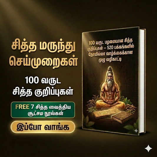 100 வருட பழமையான சித்த மருந்து செய்முறைகள் + இலவச Bonus – 7 சித்த வைத்திய நூல்கள்
