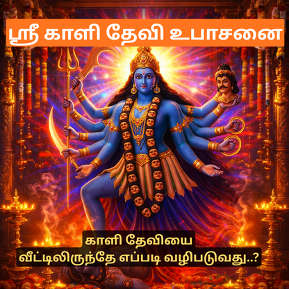 ஸ்ரீ மகா காளி தேவியின் ரகசிய உபாசனை + 20 இலவச ரகசிய மந்திர நூல்கள்