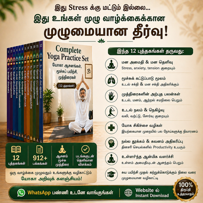 Complete Yoga Practice Set – யோகா ஆசனங்கள், மூச்சுப் பயிற்சி, முத்திரைகள் (12 புத்தகங்கள்)
