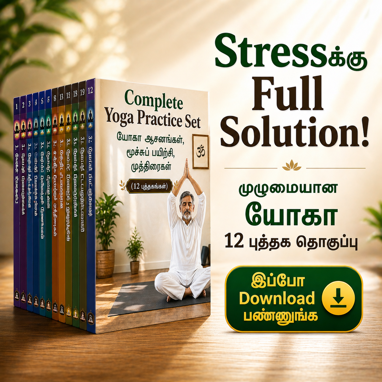 Complete Yoga Practice Set – யோகா ஆசனங்கள், மூச்சுப் பயிற்சி, முத்திரைகள் (12 புத்தகங்கள்)