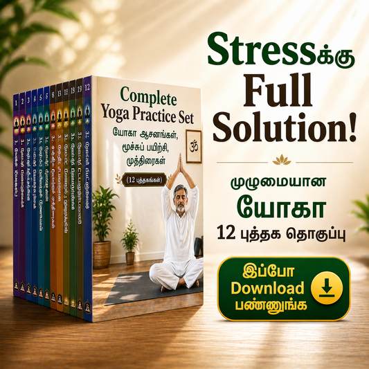 Complete Yoga Practice Set – யோகா ஆசனங்கள், மூச்சுப் பயிற்சி, முத்திரைகள் (12 புத்தகங்கள்)