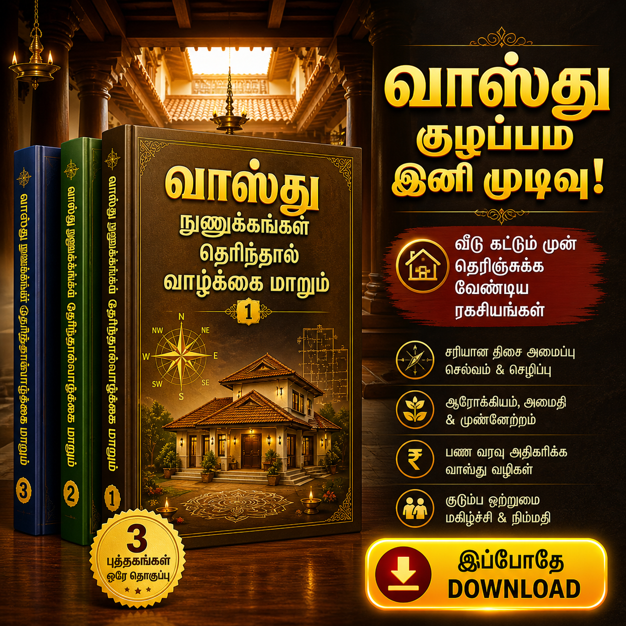 வாஸ்து நுணுக்கங்கள் தெரிந்தால் வாழ்க்கை மாறும் - 3 புத்தகங்கள்