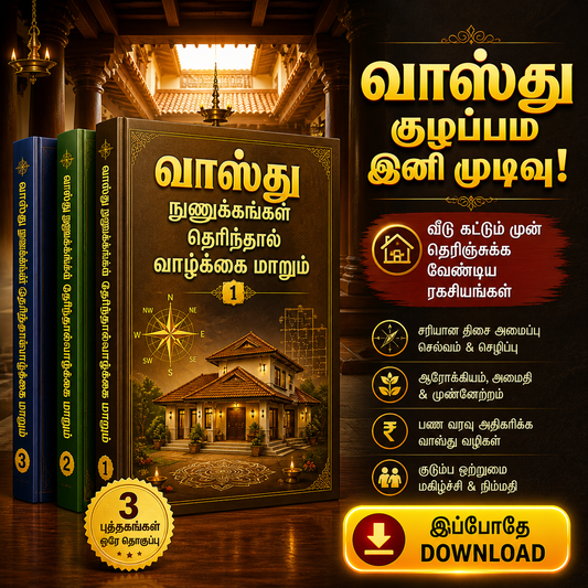 வாஸ்து நுணுக்கங்கள் தெரிந்தால் வாழ்க்கை மாறும் - 3 புத்தகங்கள்